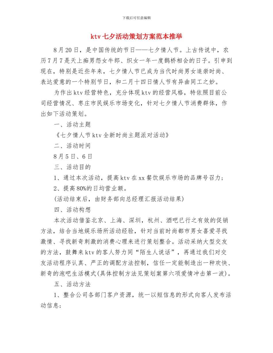 ktv七夕活动策划方案2024与ktv七夕活动策划方案范本推荐汇编_第3页