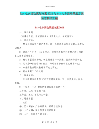 ktv七夕活动策划方案2024与ktv七夕活动策划方案范本推荐汇编