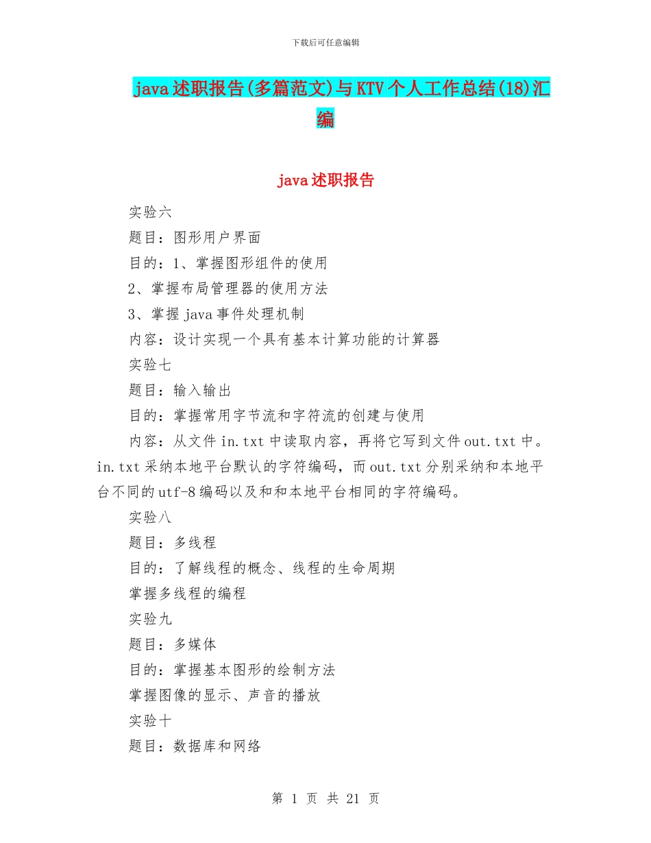 java述职报告与KTV个人工作总结(18)汇编_第1页