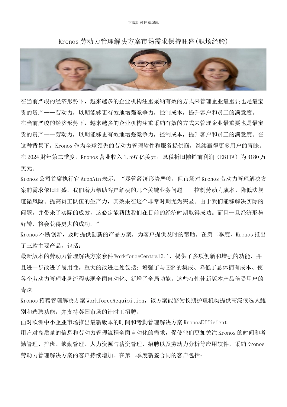 Kronos劳动力管理解决方案市场需求保持旺盛_第1页