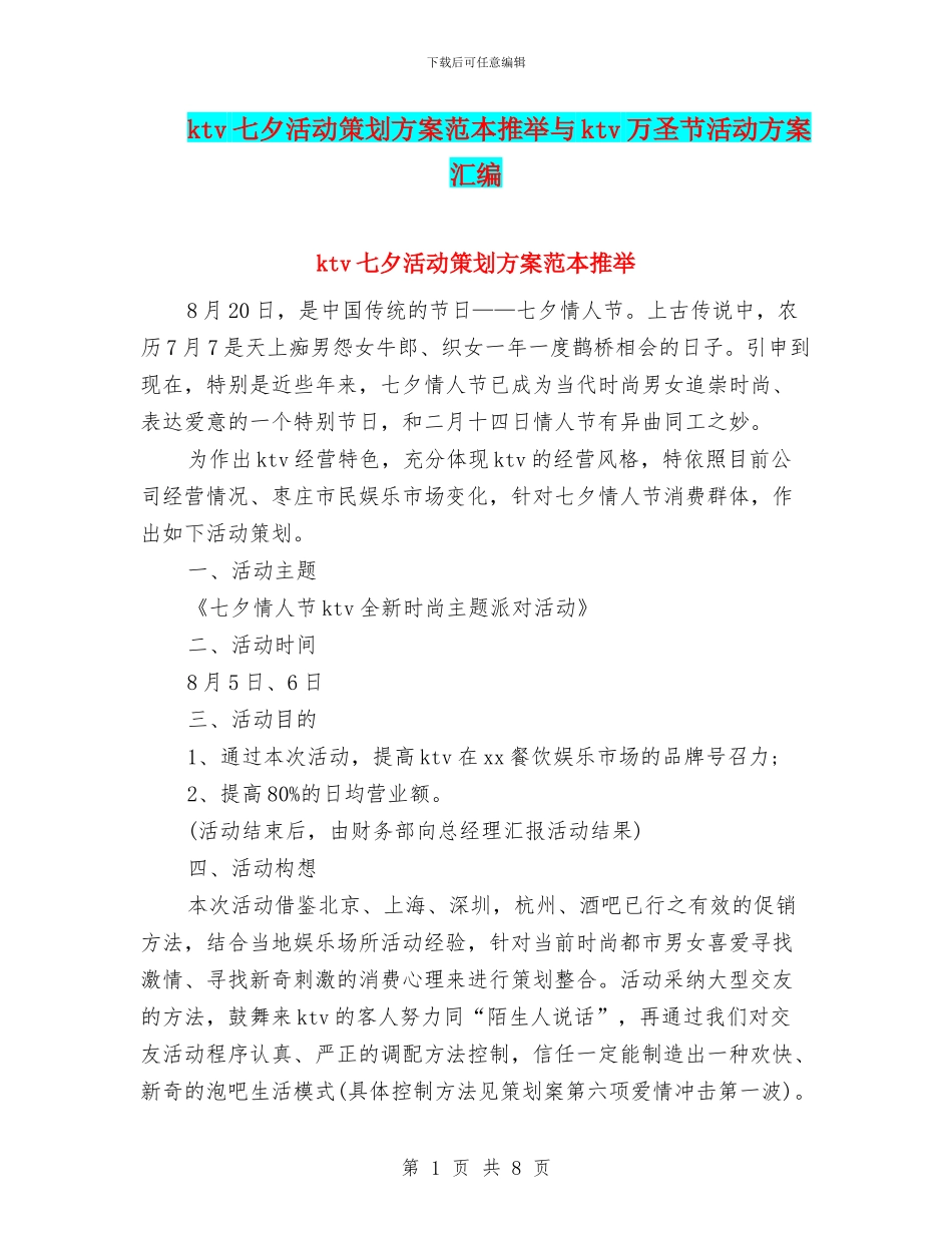ktv七夕活动策划方案范本推荐与ktv万圣节活动方案汇编_第1页