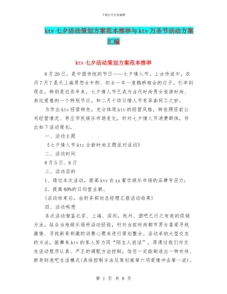 ktv七夕活动策划方案范本推荐与ktv万圣节活动方案汇编