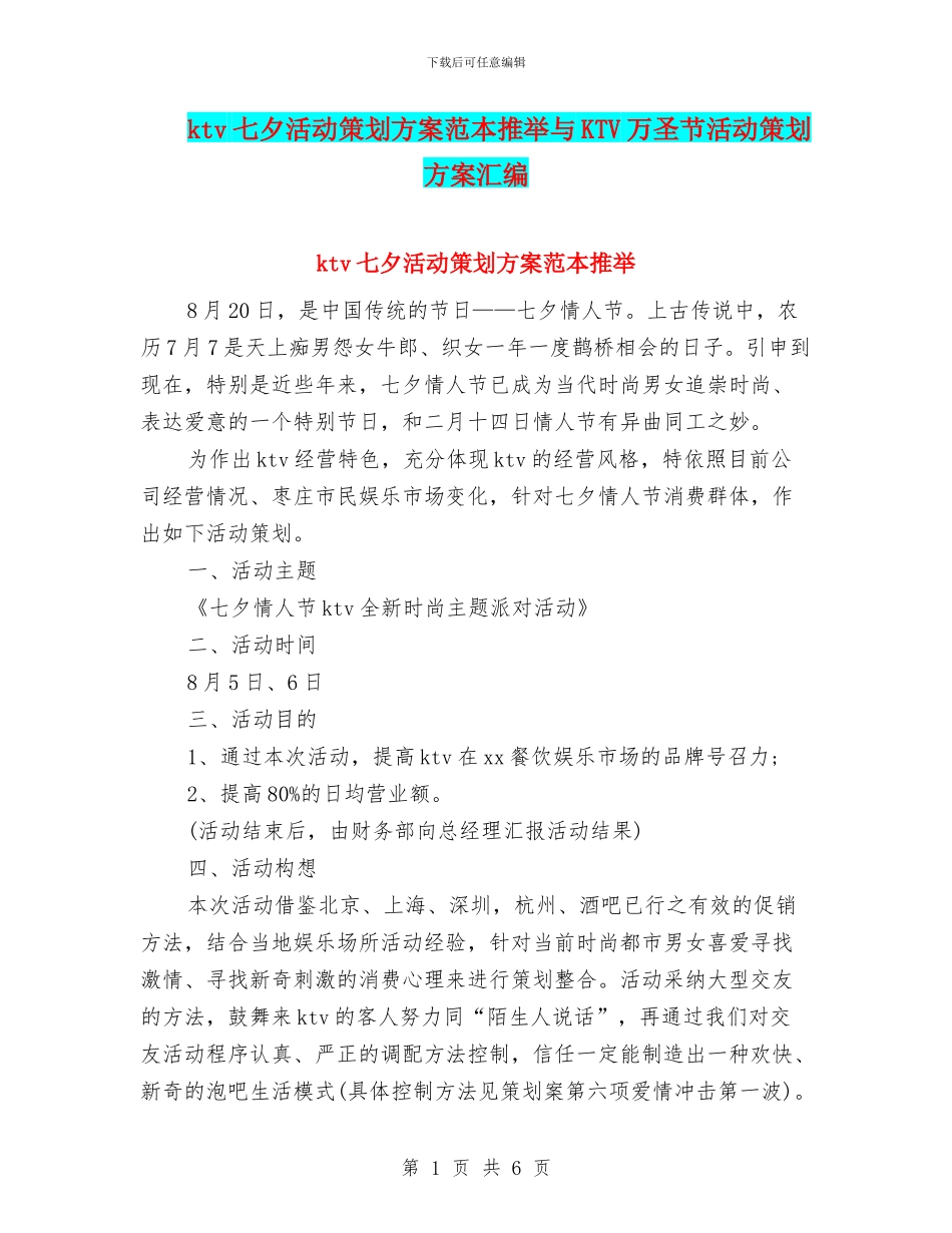 ktv七夕活动策划方案范本推荐与KTV万圣节活动策划方案汇编.doc_第1页