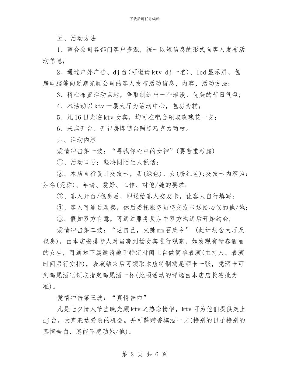 ktv七夕活动策划方案范本推荐与KTV万圣节活动策划方案汇编_第2页