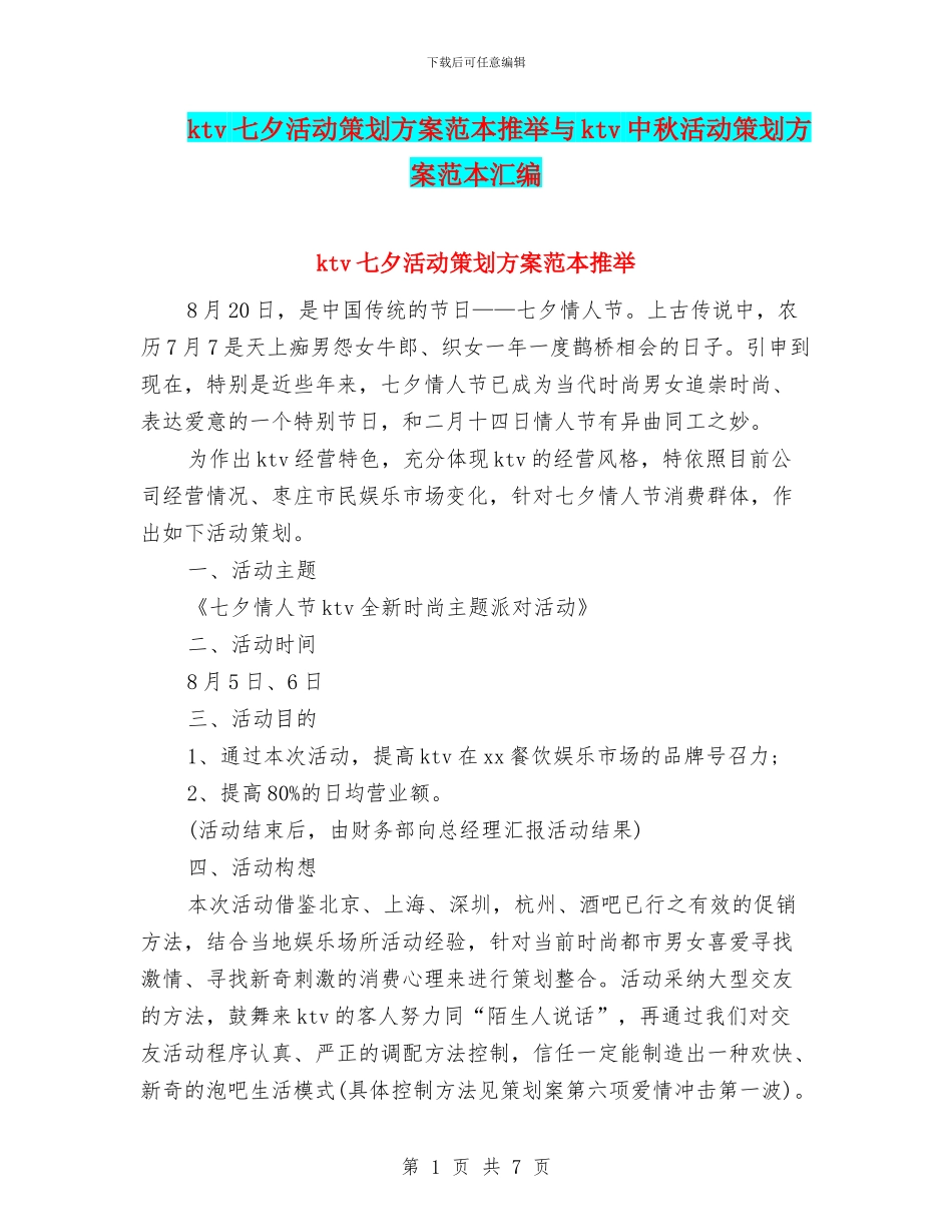 ktv七夕活动策划方案范本推荐与ktv中秋活动策划方案范本汇编_第1页