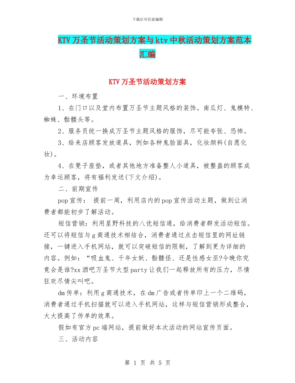 KTV万圣节活动策划方案与ktv中秋活动策划方案范本汇编_第1页
