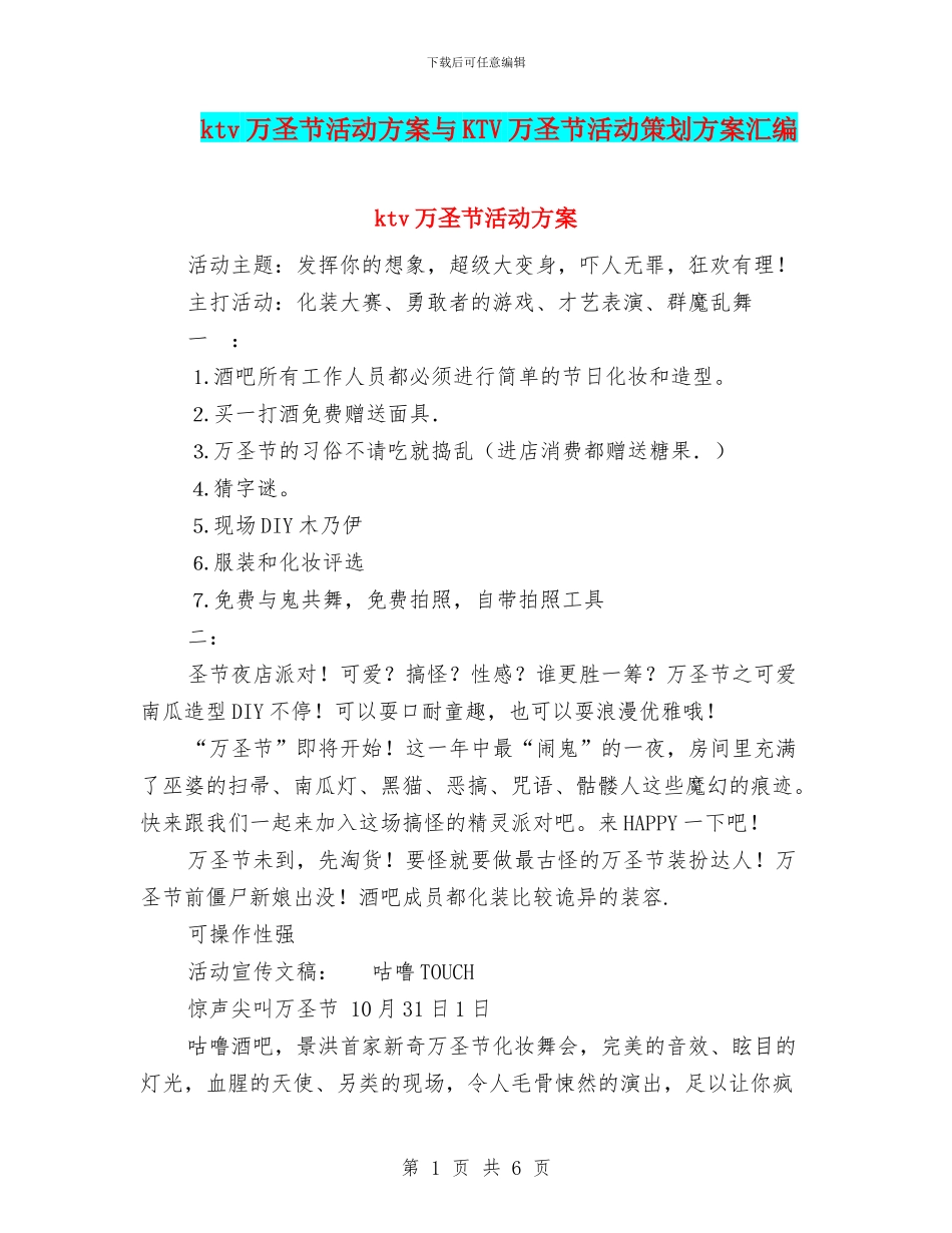 ktv万圣节活动方案与KTV万圣节活动策划方案汇编_第1页