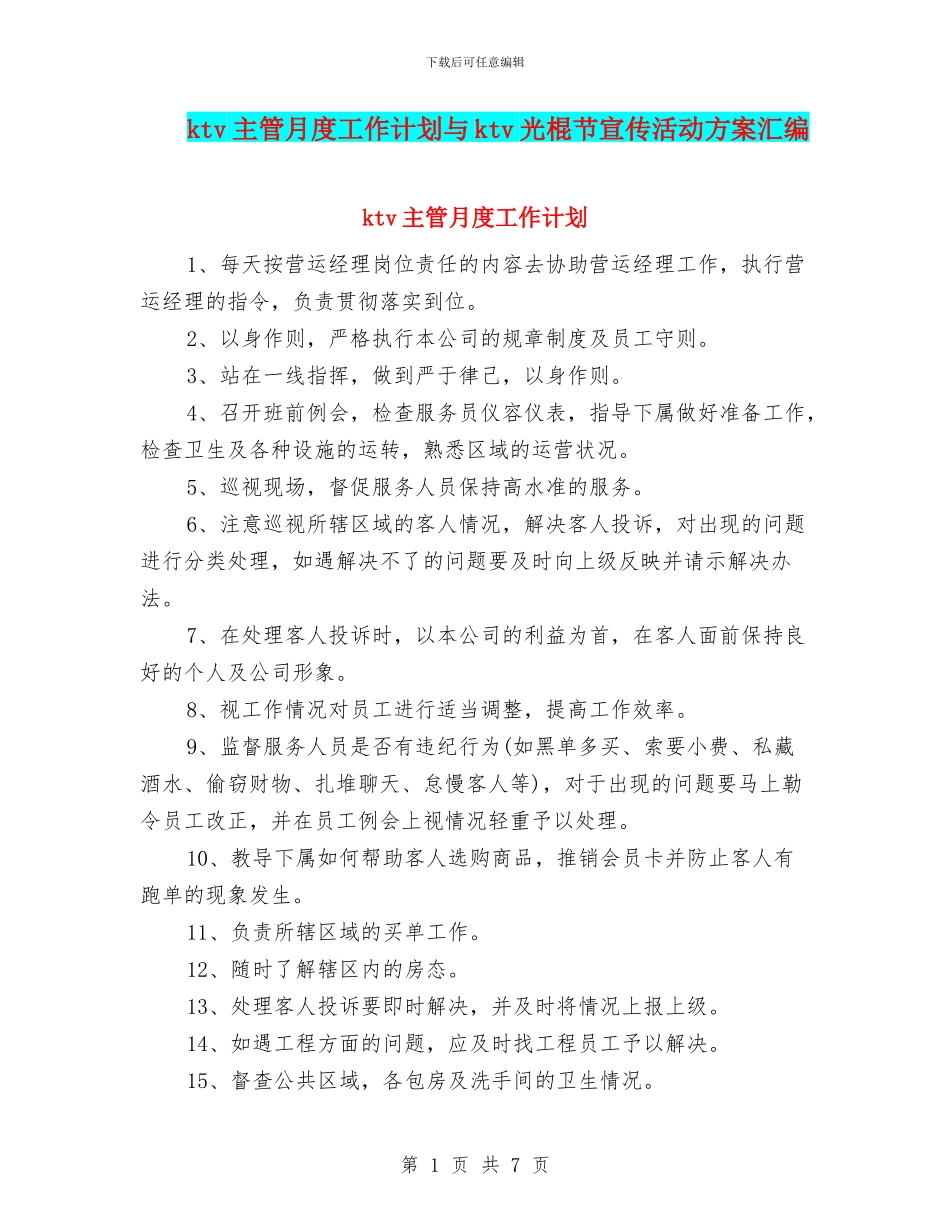 ktv主管月度工作计划与ktv光棍节宣传活动方案汇编_第1页