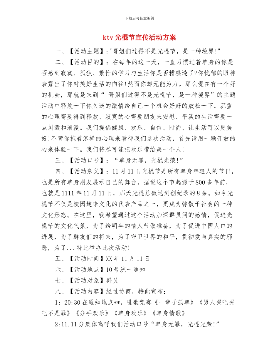 ktv主管月度工作计划与ktv光棍节宣传活动方案汇编_第3页
