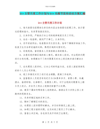 ktv主管月度工作计划与ktv光棍节宣传活动方案汇编