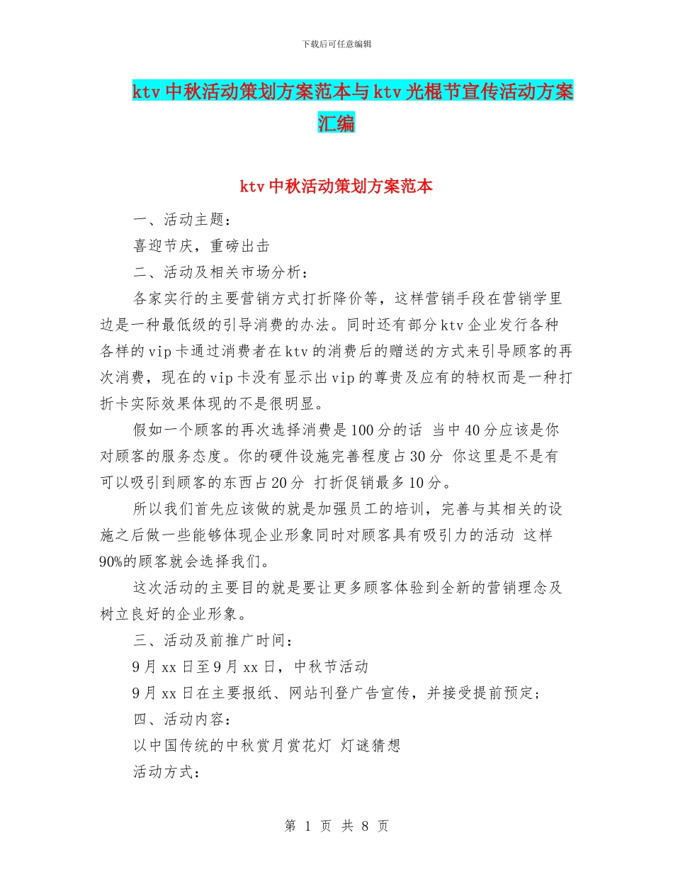 ktv中秋活动策划方案范本与ktv光棍节宣传活动方案汇编_第1页