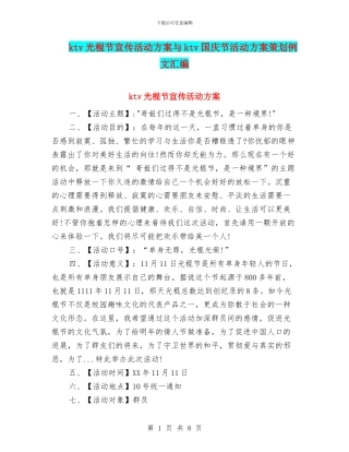 ktv光棍节宣传活动方案与ktv国庆节活动方案策划例文汇编