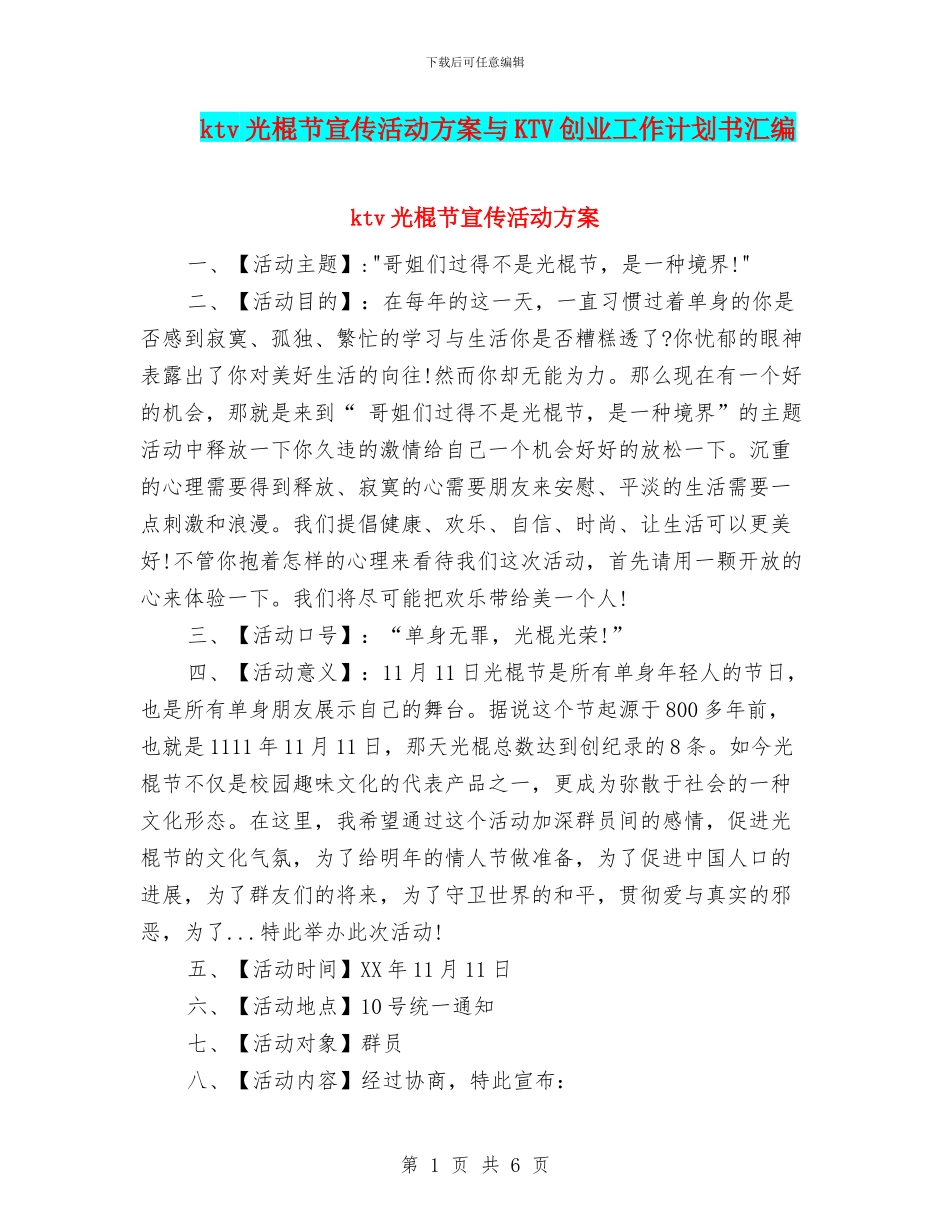 ktv光棍节宣传活动方案与KTV创业工作计划书汇编_第1页