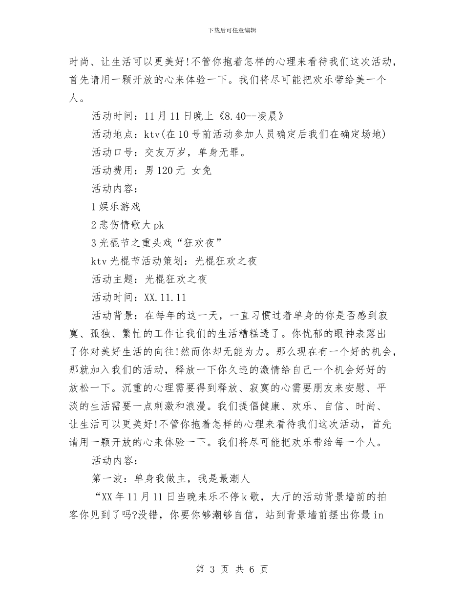 ktv光棍节宣传活动方案与KTV创业工作计划书汇编_第3页
