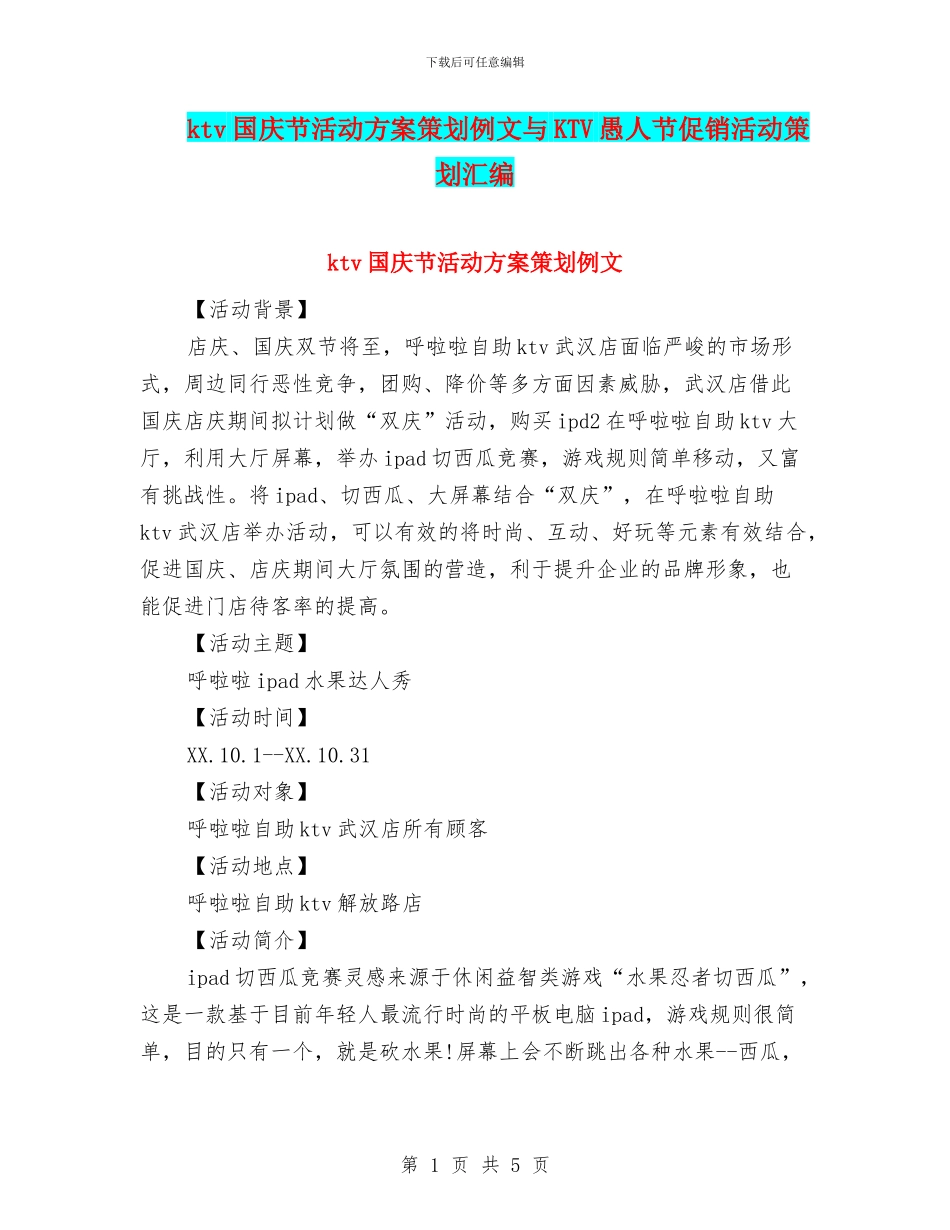ktv国庆节活动方案策划例文与KTV愚人节促销活动策划汇编_第1页