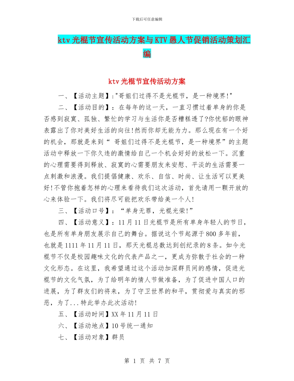 ktv光棍节宣传活动方案与KTV愚人节促销活动策划汇编_第1页