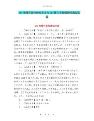 ktv光棍节宣传活动方案与KTV愚人节促销活动策划汇编
