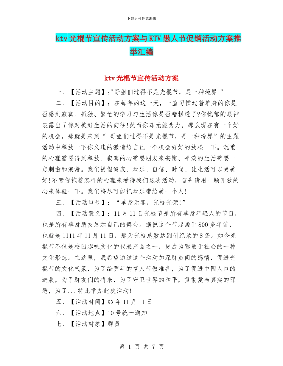 ktv光棍节宣传活动方案与KTV愚人节促销活动方案推荐汇编_第1页