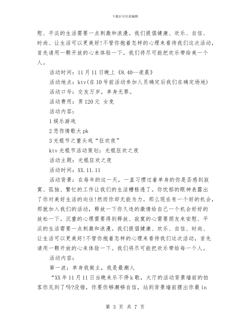 ktv光棍节宣传活动方案与KTV愚人节促销活动方案推荐汇编_第3页