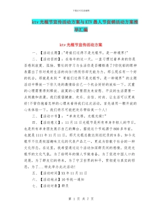 ktv光棍节宣传活动方案与KTV愚人节促销活动方案推荐汇编
