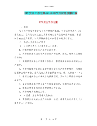 KTV安全工作方案与LNG加气站应急预案汇编