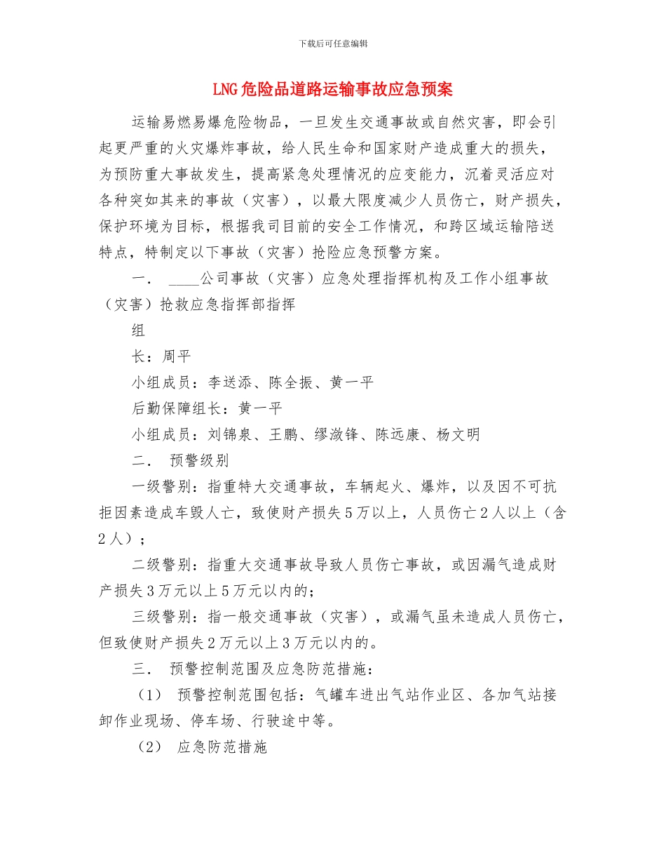 KTV安全工作方案与LNG危险品道路运输事故应急预案汇编_第3页