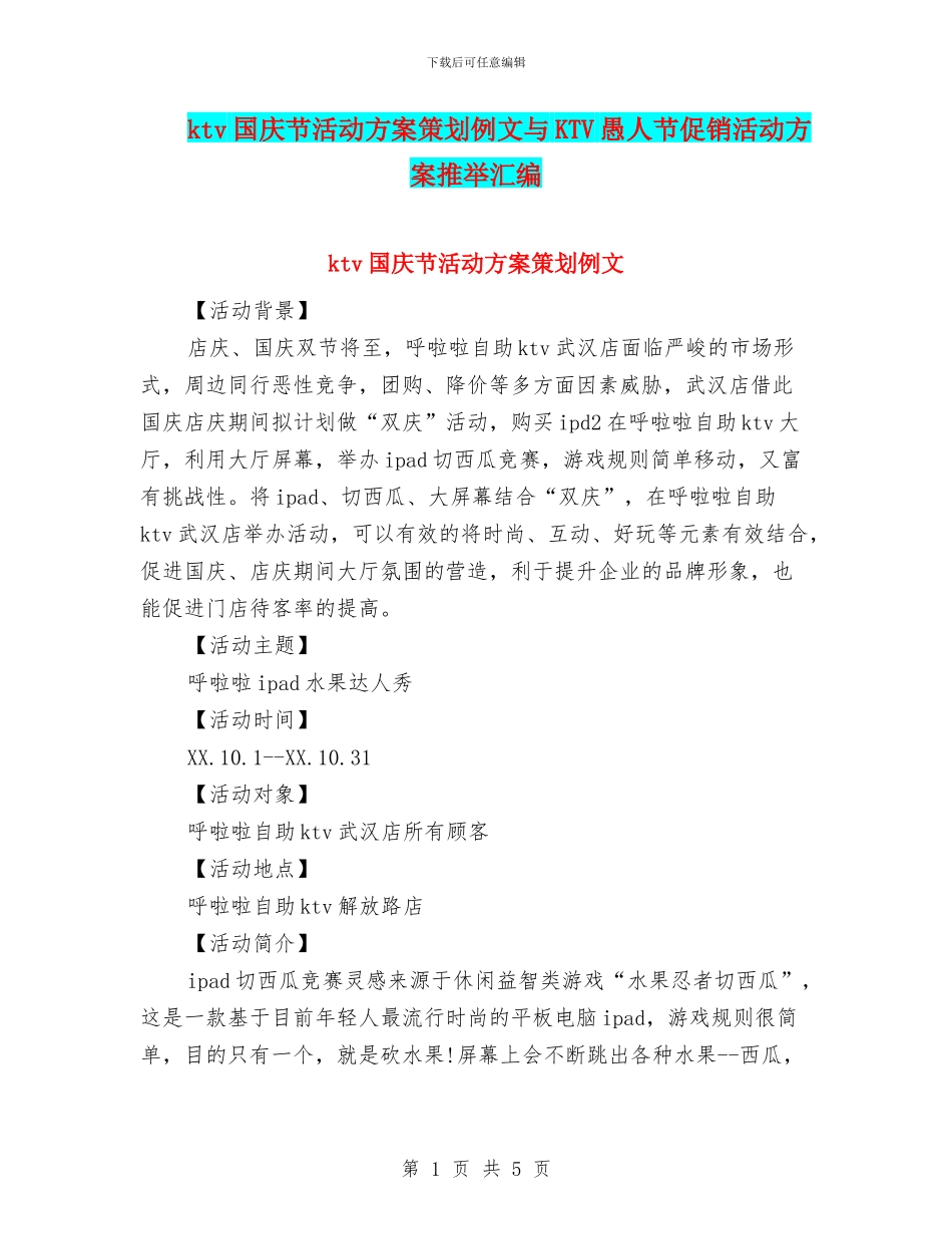 ktv国庆节活动方案策划例文与KTV愚人节促销活动方案推荐汇编_第1页