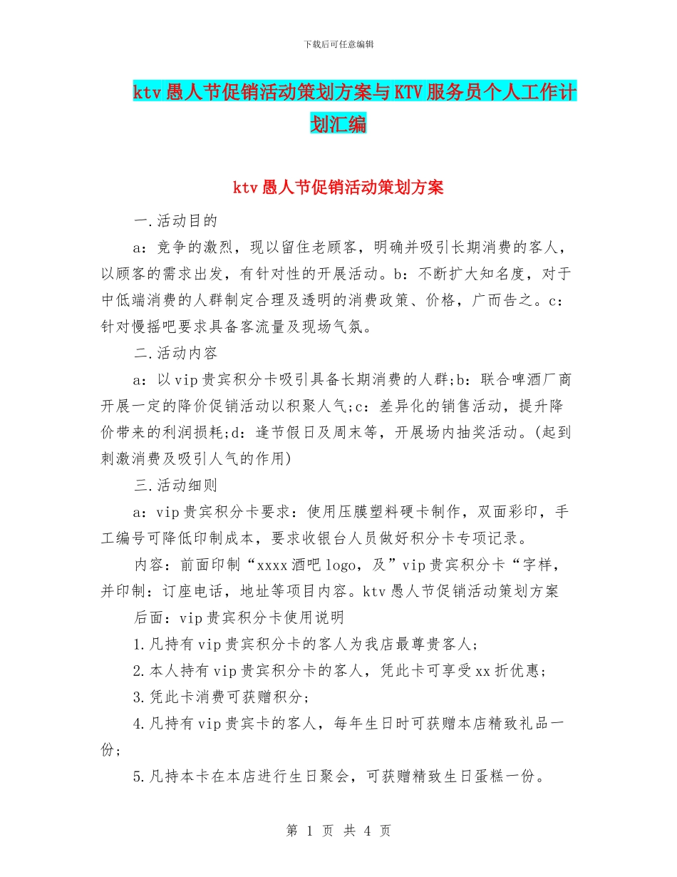 ktv愚人节促销活动策划方案与KTV服务员个人工作计划汇编_第1页