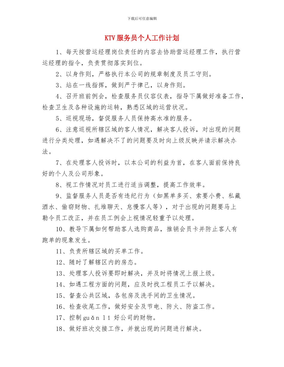 ktv愚人节促销活动策划方案与KTV服务员个人工作计划汇编_第3页