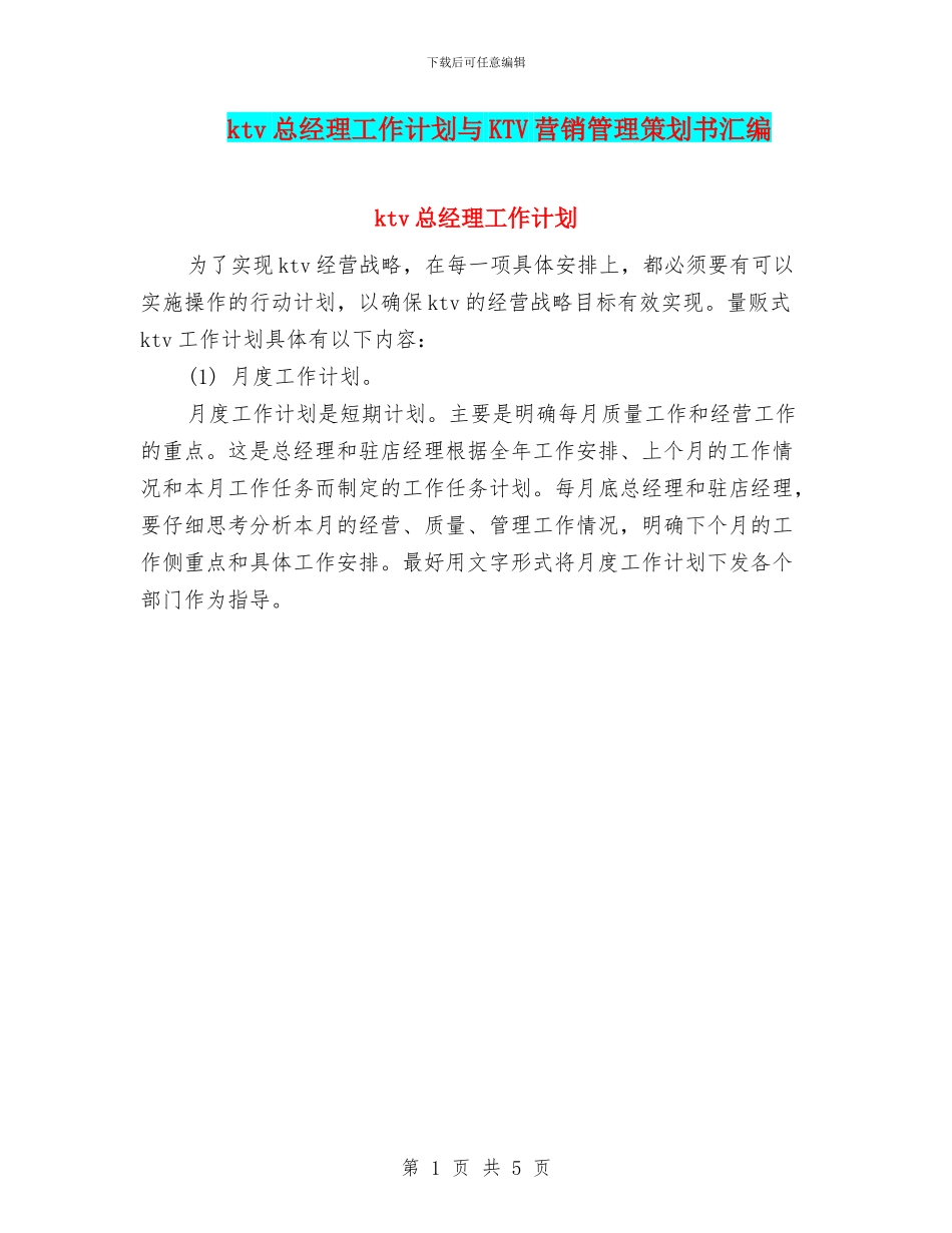 ktv总经理工作计划与KTV营销管理策划书汇编_第1页