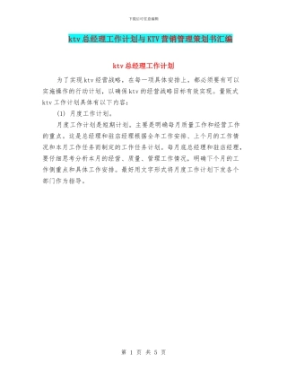 ktv总经理工作计划与KTV营销管理策划书汇编