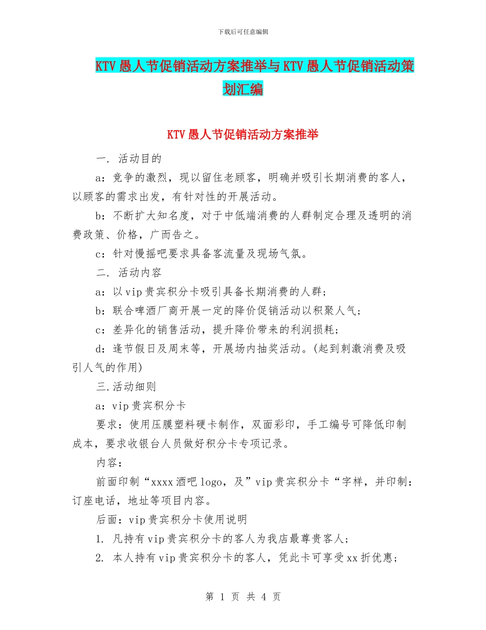 KTV愚人节促销活动方案推荐与KTV愚人节促销活动策划汇编_第1页