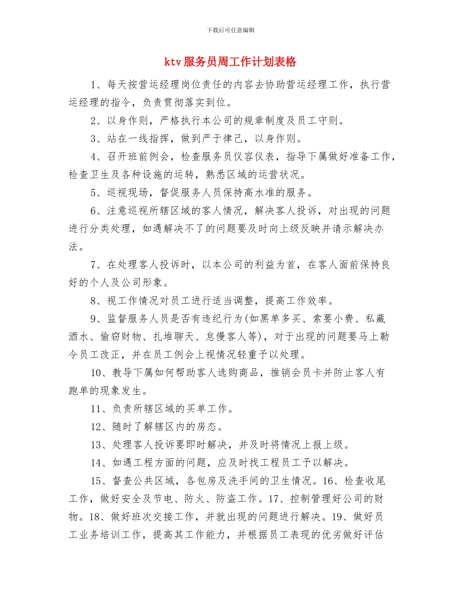 ktv愚人节促销活动策划方案与ktv服务员周工作计划表格汇编_第3页