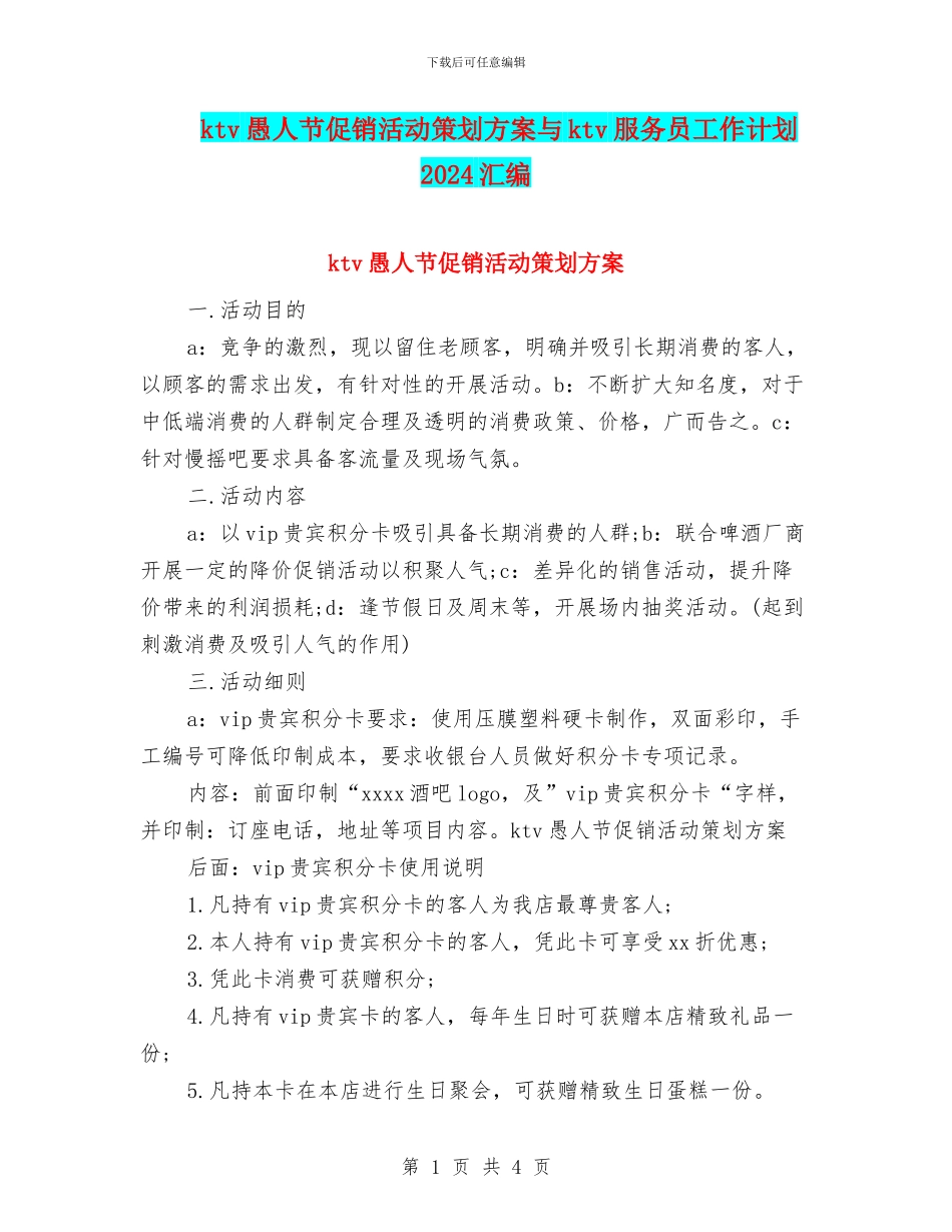 ktv愚人节促销活动策划方案与ktv服务员工作计划2024汇编_第1页
