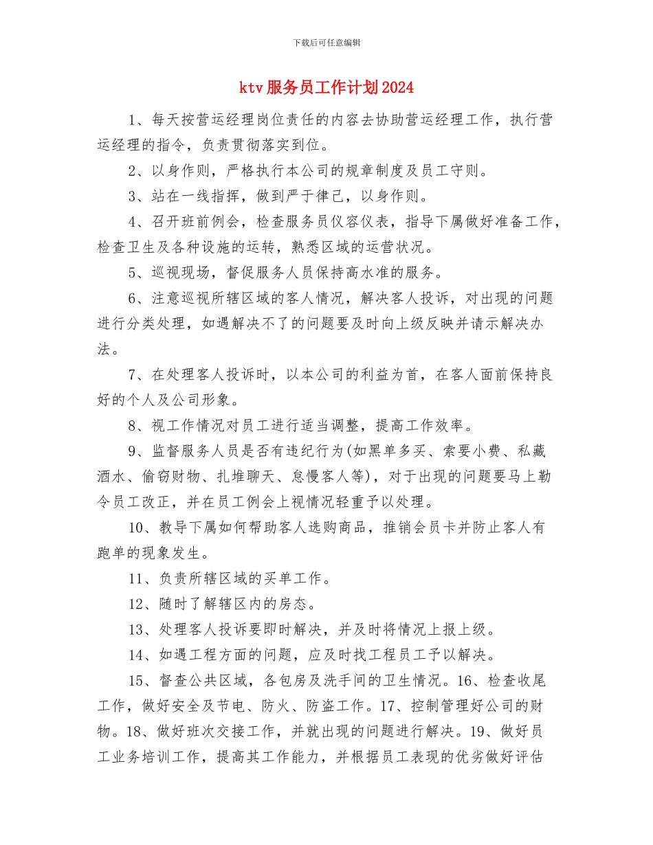 ktv愚人节促销活动策划方案与ktv服务员工作计划2024汇编_第3页