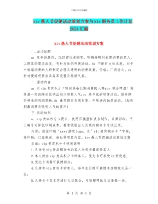 ktv愚人节促销活动策划方案与ktv服务员工作计划2024汇编