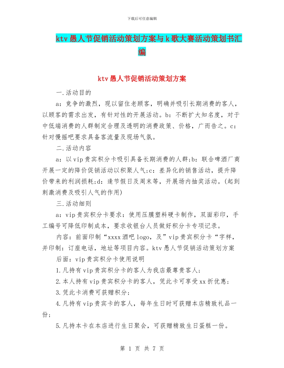 ktv愚人节促销活动策划方案与k歌大赛活动策划书汇编_第1页