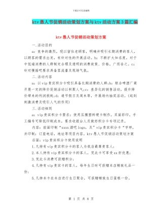 ktv愚人节促销活动策划方案与ktv活动方案3篇汇编