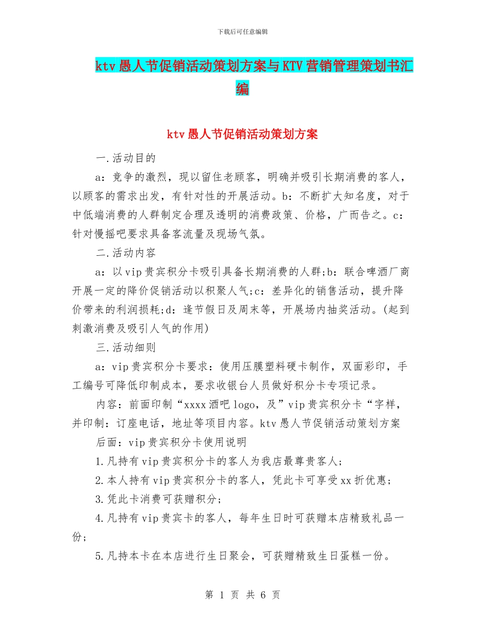 ktv愚人节促销活动策划方案与KTV营销管理策划书汇编_第1页