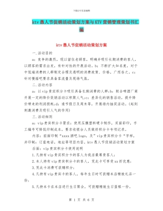ktv愚人节促销活动策划方案与KTV营销管理策划书汇编