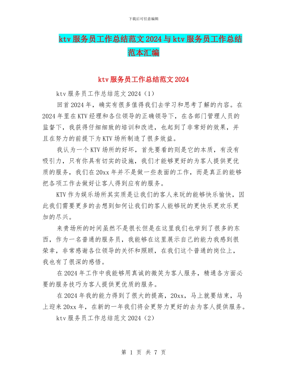 ktv服务员工作总结范文2024与ktv服务员工作总结范本汇编_第1页