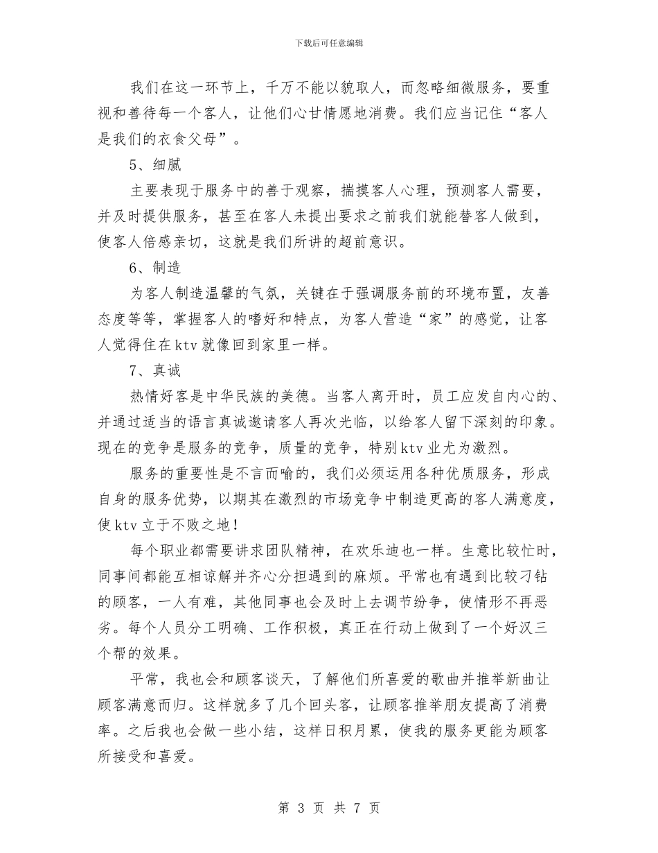 ktv服务员工作总结范文2024与ktv服务员工作总结范本汇编_第3页
