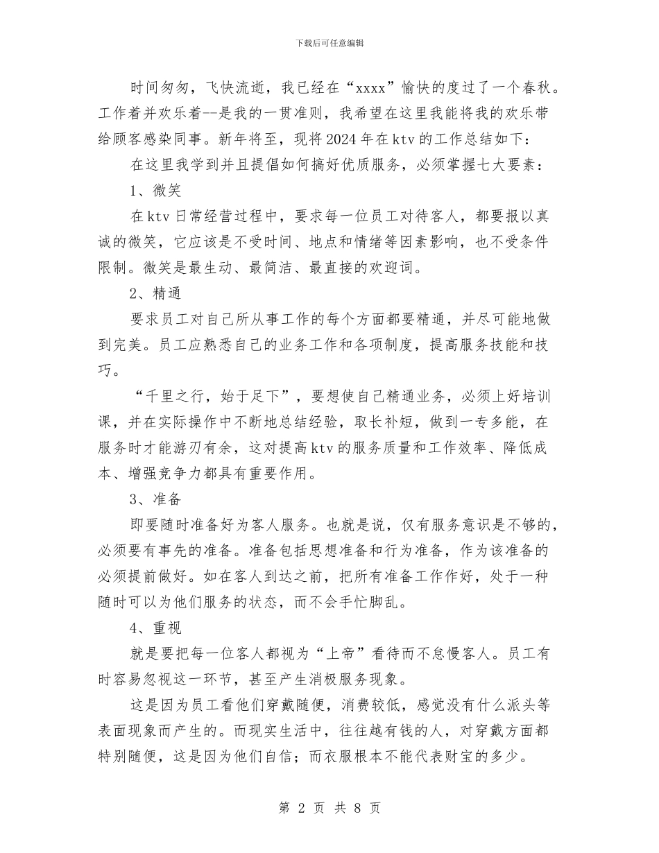 ktv服务员工作总结范文2024与ktv服务员年度个人工作总结范文汇编_第2页
