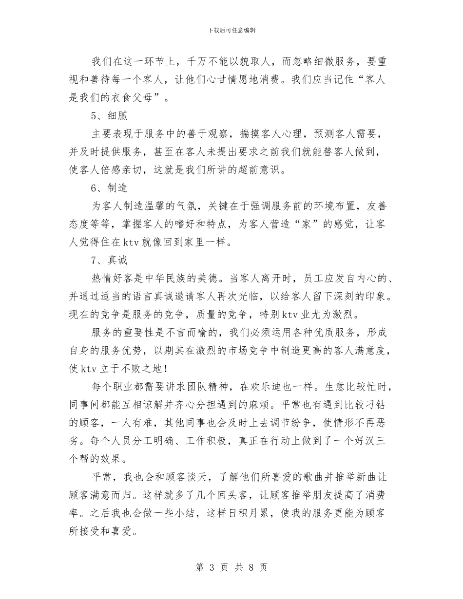 ktv服务员工作总结范文2024与ktv服务员年度个人工作总结范文汇编_第3页