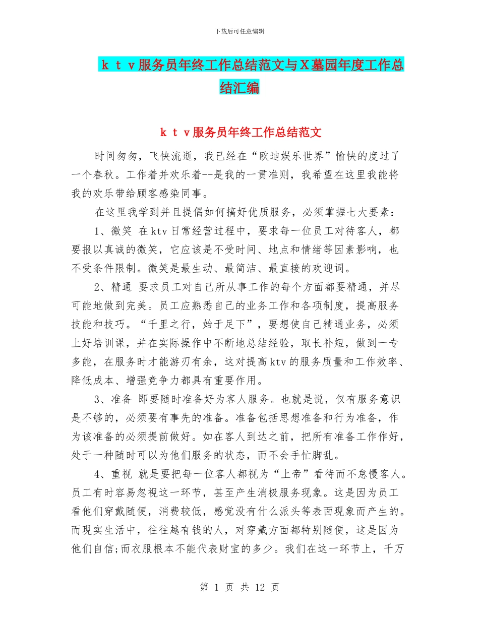 ktv服务员年终工作总结范文与X墓园年度工作总结汇编_第1页