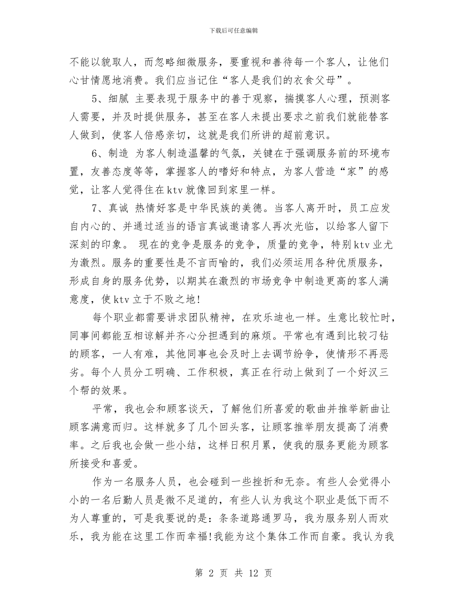 ktv服务员年终工作总结范文与X墓园年度工作总结汇编_第2页