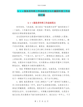 ktv服务员年终工作总结范文与X墓园年度工作总结汇编
