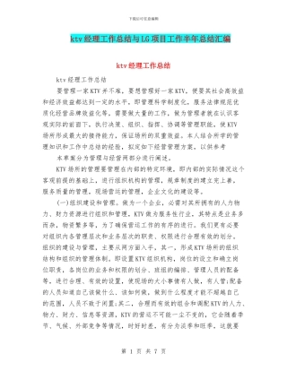 ktv经理工作总结与LG项目工作半年总结汇编