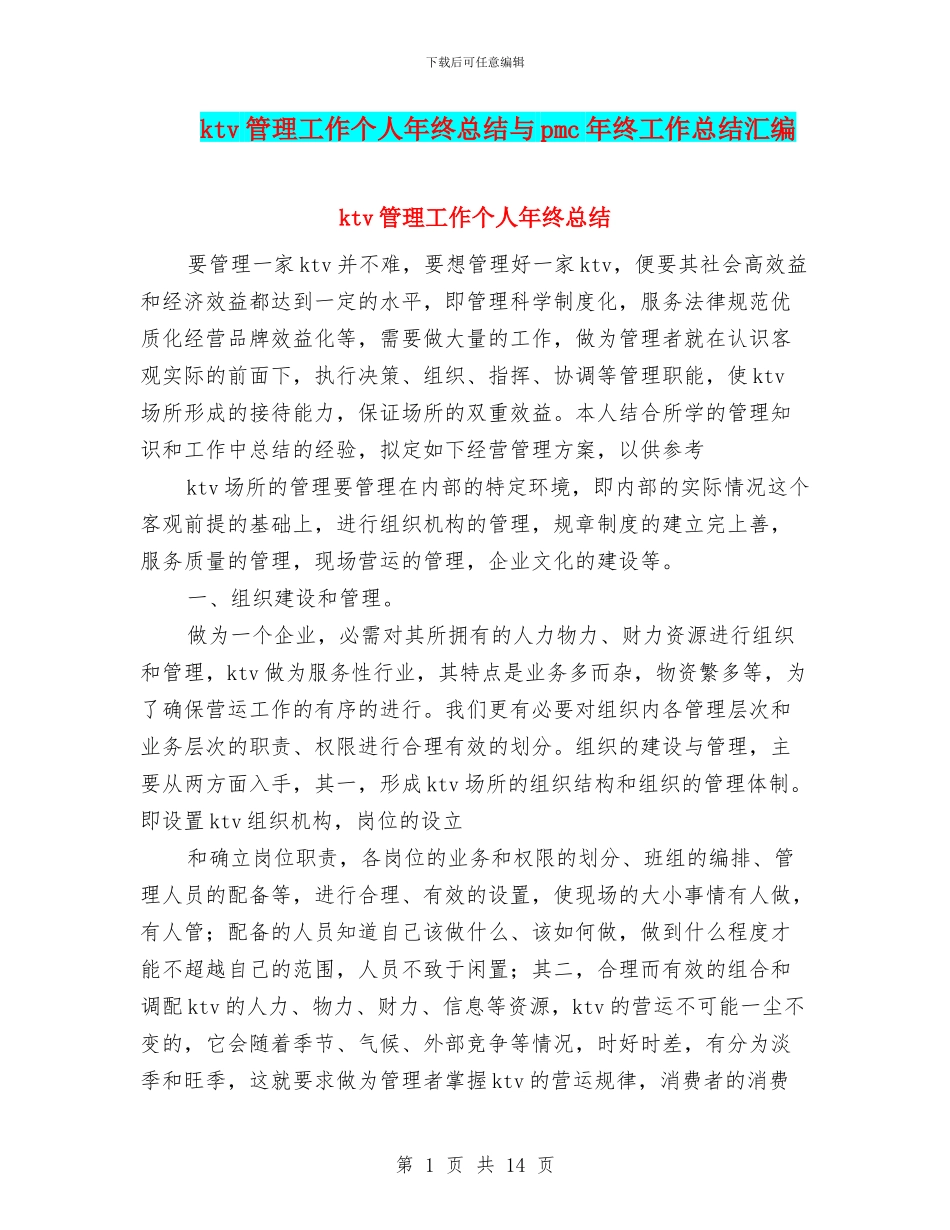 ktv管理工作个人年终总结与pmc年终工作总结汇编_第1页