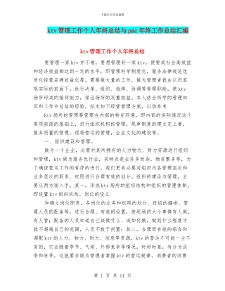ktv管理工作个人年终总结与pmc年终工作总结汇编